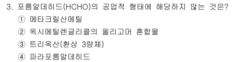 9급_지방직_공무원_서울시_공업화학 2018년 3번 - 정답은 1. 메타크릴산 메틸입니다. 포름알데히드(HCHO)는 주로 폴리머... 에 관한 핵심 기출문제