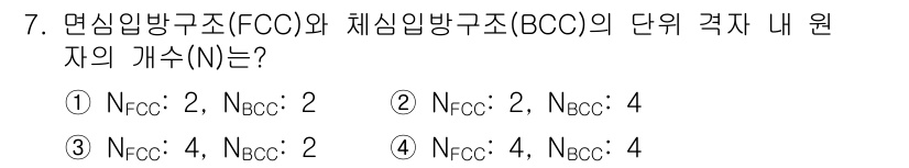 9급_지방직_공무원_서울시_공업화학 2018년 7번 - 면심입방구조(FCC)의 단위 격자 내 원자의 개수(N)는 4개이고, 체심... 에 관한 핵심 기출문제