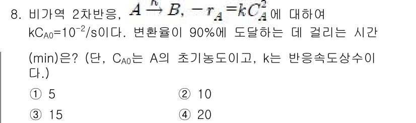 9급_지방직_공무원_서울시_공업화학 2018년 8번 - 주어진 반응에서 변환율이 90%에 도달하기 위해 필요한 시간은 반응 속도... 에 관한 핵심 기출문제