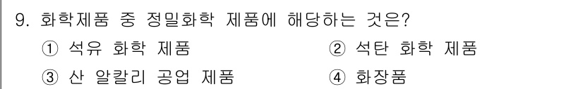9급_지방직_공무원_서울시_공업화학 2018년 9번 - . 화장품은 일반적으로 정밀화학 제품으로 분류됩니다. 정밀화학은 특정 기... 에 관한 핵심 기출문제