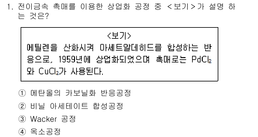 9급_지방직_공무원_서울시_공업화학 2019년 1번 - 에틸렌을 산화시켜 아세트알데히드를 합성하는 반응은 Pd/C와 CuCl 촉... 에 관한 핵심 기출문제