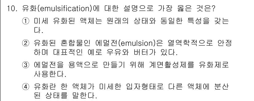 9급_지방직_공무원_서울시_공업화학 2019년 10번 - 유화(emulsification)는 두 개의 혼합되지 않는 액체가 안정적... 에 관한 핵심 기출문제