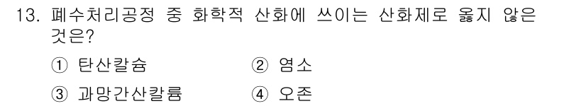 9급_지방직_공무원_서울시_공업화학 2019년 13번 - . 탄산칼슘

해설: 탄산칼슘은 폐수 처리 공정에서 화학적 산화제로 사용... 에 관한 핵심 기출문제