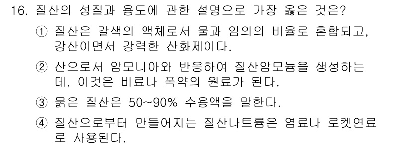 9급_지방직_공무원_서울시_공업화학 2019년 16번 - 질산의 성질과 용도에 대한 설명 중 2번이 정답인 이유는, 질산이 산소와... 에 관한 핵심 기출문제