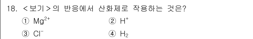 9급_지방직_공무원_서울시_공업화학 2019년 18번 - 반응에서 산화제로 작용하는 것은 전자를 잃는 물질입니다. 선택지 중 Mg... 에 관한 핵심 기출문제