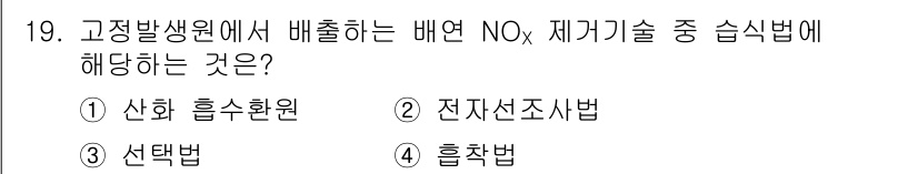 9급_지방직_공무원_서울시_공업화학 2019년 19번 - 정답은 1번 산화 흡수 환원법이다. 고정발생원에서 배출되는 NOx를 효과... 에 관한 핵심 기출문제