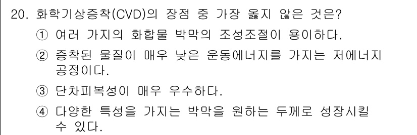 9급_지방직_공무원_서울시_공업화학 2019년 20번 - CVD 공정에서의 장점 중 하나는 균일한 박막을 형성할 수 있다는 점입니... 에 관한 핵심 기출문제