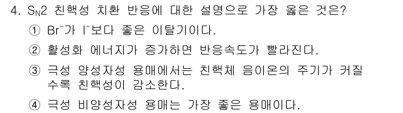 9급_지방직_공무원_서울시_공업화학 2019년 4번 - 정답은 4입니다. Sn2 친핵성 치환 반응에서는 비공유 전자쌍이 많은 상... 에 관한 핵심 기출문제