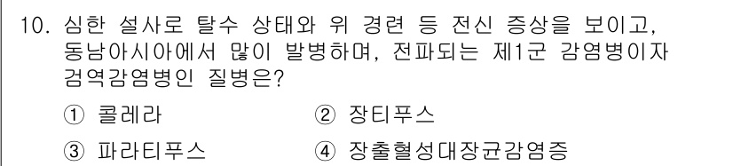 9급_지방직_공무원_서울시_공중보건 2015년 10번 - . 콜레라  
콜레라는 심한 설사를 유발하고 탈수 상태를 초래하며, 주로... 에 관한 핵심 기출문제