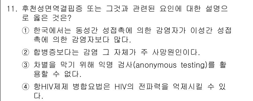 9급_지방직_공무원_서울시_공중보건 2015년 11번 - . 

HIV 감염은 인체 면역 체계에 영향을 주어 면역결핍 상태를 유발... 에 관한 핵심 기출문제