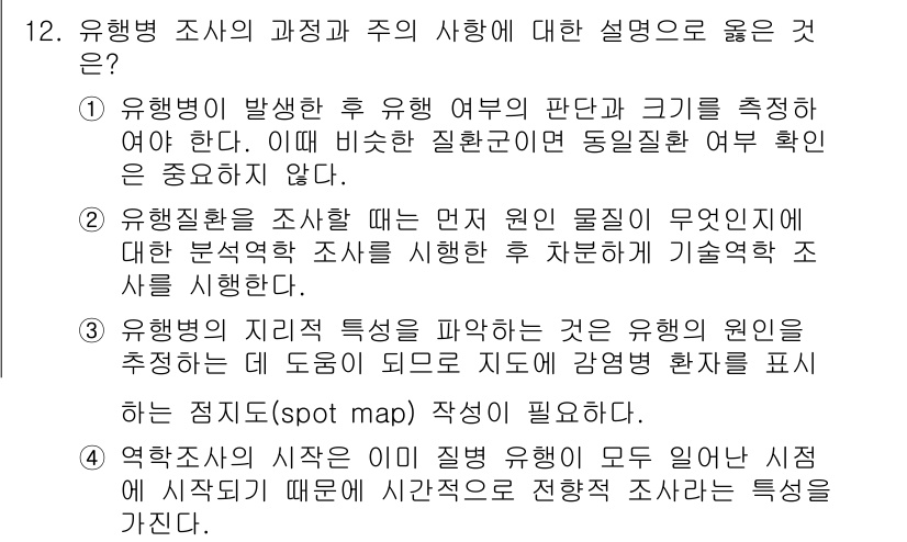 9급_지방직_공무원_서울시_공중보건 2015년 12번 - 유행병 조사는 유행의 발생 이후 전파 경로와 원인을 규명하기 위해 필요하... 에 관한 핵심 기출문제