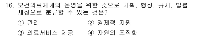 9급_지방직_공무원_서울시_공중보건 2015년 16번 - 정답은 1) 관리입니다. 보건의료체계의 운영에 있어 기획, 행정, 규제,... 에 관한 핵심 기출문제