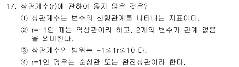 9급_지방직_공무원_서울시_공중보건 2015년 17번 - 상관계수 \( r \)에 대한 설명 중에서 정답인 이유는 다음과 같습니다... 에 관한 핵심 기출문제