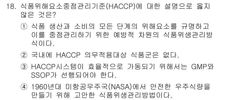 9급_지방직_공무원_서울시_공중보건 2015년 18번 - HACCP은 식품의 안전성을 확보하기 위한 관리 시스템으로, 모든 단계에... 에 관한 핵심 기출문제