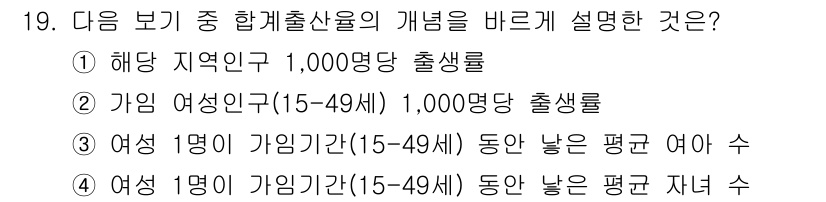 9급_지방직_공무원_서울시_공중보건 2015년 19번 - "여성 1명이 가임기간(15-49세) 동안 낳는 평균 자녀 수"는 특정 ... 에 관한 핵심 기출문제