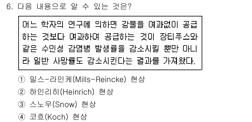 9급_지방직_공무원_서울시_공중보건 2015년 6번 - 정답은 1번 밀스-라카인(Mills-Reincke) 현상입니다. 이 현상... 에 관한 핵심 기출문제