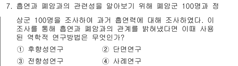 9급_지방직_공무원_서울시_공중보건 2015년 7번 - 정답은 1번 후향성 연구입니다. 후향성 연구는 이미 발생한 사건(흉엽 및... 에 관한 핵심 기출문제