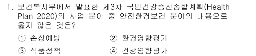 9급_지방직_공무원_서울시_공중보건 2016년 1번 - "환경영향평가"는 보건복지부의 국민건강증진종합계획과 직접 관련이 없으며,... 에 관한 핵심 기출문제