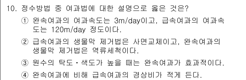 9급_지방직_공무원_서울시_공중보건 2016년 10번 - . 

교과서적으로 설명하면, 완속여과는 여과속도가 낮아 물속의 미세한 ... 에 관한 핵심 기출문제