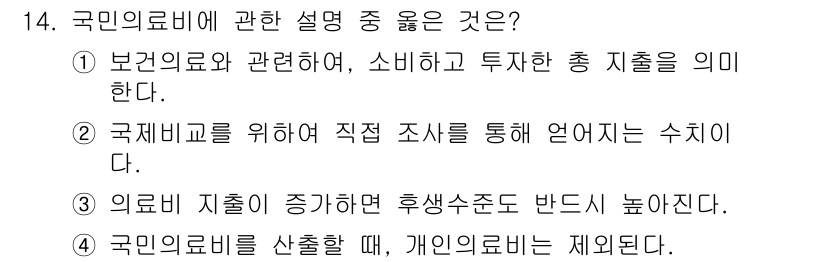 9급_지방직_공무원_서울시_공중보건 2016년 14번 - 해설: 국민의료비는 보건의료와 관련된 다양한 지출을 포괄하며, 소비와 투... 에 관한 핵심 기출문제