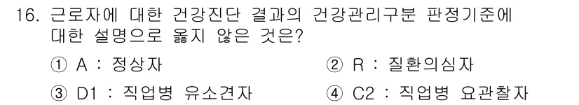 9급_지방직_공무원_서울시_공중보건 2016년 16번 - 해당 자격증의 핵심 개념을 묻는 객관식 문제