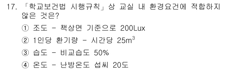 9급_지방직_공무원_서울시_공중보건 2016년 17번 - . 

조도는 교실 내 환경 요건에서 기준으로 제시되는 최소 조도의 값을... 에 관한 핵심 기출문제