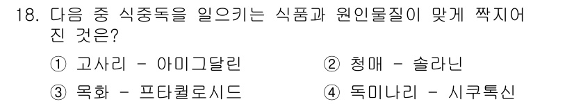 9급_지방직_공무원_서울시_공중보건 2016년 18번 - . 독미나리 - 시극독신

독미나리는 독성이 있는 시극독신과 관련이 있으... 에 관한 핵심 기출문제