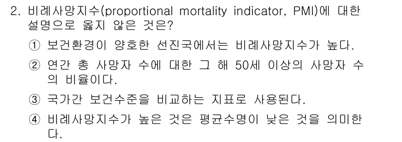 9급_지방직_공무원_서울시_공중보건 2016년 2번 - 비례사망지수(PMI)는 특정 원인으로 인한 사망자를 비율로 나타내는 지수... 에 관한 핵심 기출문제