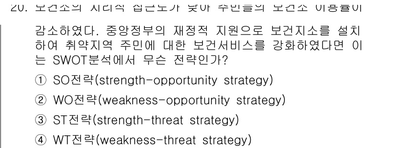 9급_지방직_공무원_서울시_공중보건 2016년 20번 - 정답: ② WO 전략(weakness-opportunity strateg... 에 관한 핵심 기출문제