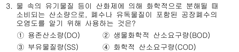 9급_지방직_공무원_서울시_공중보건 2016년 3번 - 정답은 4번, 화학적 산소요구량(COD)입니다. COD는 수중의 유기물질... 에 관한 핵심 기출문제