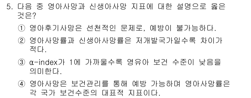 9급_지방직_공무원_서울시_공중보건 2016년 5번 - α-index가 1에 가까울수록 영유아 보건 수준이 높아짐을 의미하며, ... 에 관한 핵심 기출문제
