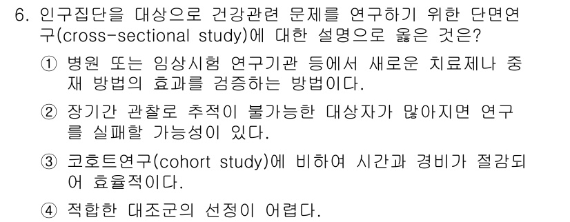 9급_지방직_공무원_서울시_공중보건 2016년 6번 - . 코호트 연구(cross-sectional study)와 비교할 때, ... 에 관한 핵심 기출문제