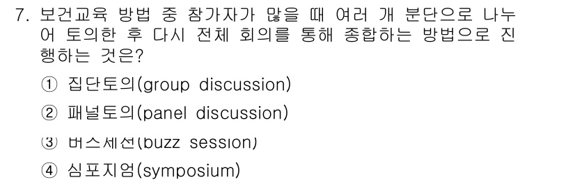 9급_지방직_공무원_서울시_공중보건 2016년 7번 - 정답은 ③ 버즈 세션입니다. 버즈 세션은 소그룹으로 나누어 논의한 후, ... 에 관한 핵심 기출문제