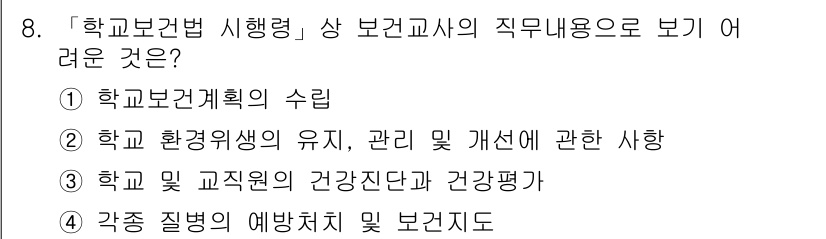 9급_지방직_공무원_서울시_공중보건 2016년 8번 - 문항에서 보건교사의 직무 내용과 관련하여 가장 어렵게 느껴지는 항목은 교... 에 관한 핵심 기출문제