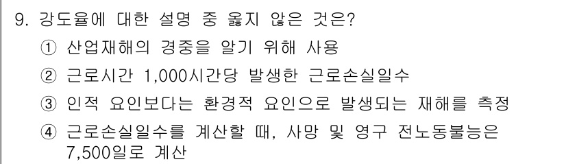 9급_지방직_공무원_서울시_공중보건 2016년 9번 - 강도율은 특정 기간 내에 발생한 근로손실사고의 수를 기준으로 하며, 주로... 에 관한 핵심 기출문제