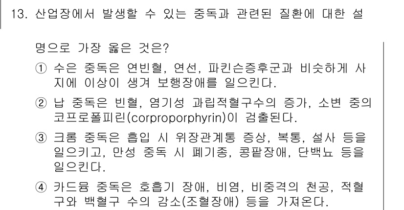 9급_지방직_공무원_서울시_공중보건 2017년 13번 - 이 질문에서 정답은 2번입니다. 이는 산업장에 발생할 수 있는 중독과 관... 에 관한 핵심 기출문제