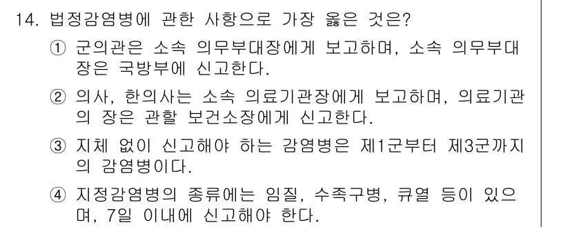 9급_지방직_공무원_서울시_공중보건 2017년 14번 - 정답 2는 법정 감염병의 경우 소속 의무부담 기관에 보고해야 한다는 명확... 에 관한 핵심 기출문제