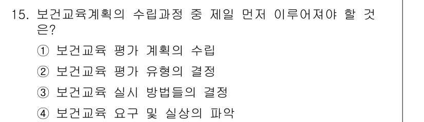 9급_지방직_공무원_서울시_공중보건 2017년 15번 - 정답 4번은 보건교육 요청 및 시행의 파악이 중요하기 때문입니다. 보건교... 에 관한 핵심 기출문제