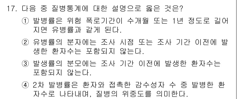 9급_지방직_공무원_서울시_공중보건 2017년 17번 - 정답 3번이 옳은 이유는 유병률을 정의하는 데 있어 조사의 시점과 관계없... 에 관한 핵심 기출문제