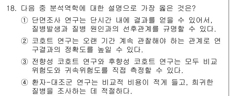 9급_지방직_공무원_서울시_공중보건 2017년 18번 - 정답 4번의 설명이 가장 적절한 이유는, 환자-조건 연구가 비교 비용이 ... 에 관한 핵심 기출문제