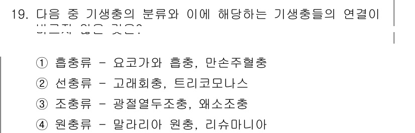 9급_지방직_공무원_서울시_공중보건 2017년 19번 - 정답 2번의 이유는 선충이 고래회충과 트리코모나스 같은 기생충으로, 이들... 에 관한 핵심 기출문제