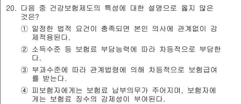 9급_지방직_공무원_서울시_공중보건 2017년 20번 - 3번은 "부가수급에 따라 관계법령에 의해 치증적으로 보혐을 부여한다"라는... 에 관한 핵심 기출문제