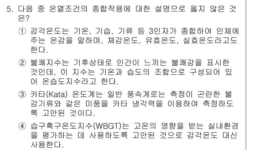 9급_지방직_공무원_서울시_공중보건 2017년 5번 - 문제에서 묻는 것은 온열 조건의 종합작용에 대한 설명이다. 카타(Kata... 에 관한 핵심 기출문제