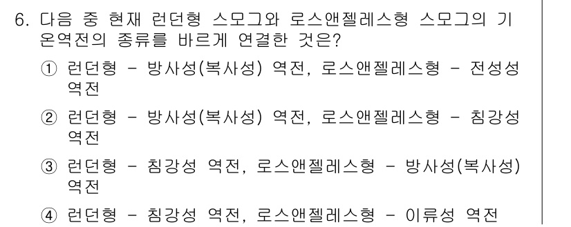 9급_지방직_공무원_서울시_공중보건 2017년 6번 - 현재 런던형 스모크와 로소앤젤레스형 스모크의 기온적 특성은 연무의 발생과... 에 관한 핵심 기출문제