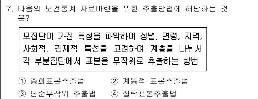 9급_지방직_공무원_서울시_공중보건 2017년 7번 - 모집단의 특성을 고려하여 표본을 추출하는 방법은 계층표본추출법입니다. 이... 에 관한 핵심 기출문제