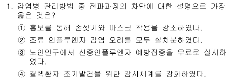 9급_지방직_공무원_서울시_공중보건 2018년 1번 - 번  
설명: 홍보를 통해 손씻기와 마스크 착용을 강조한 것은 감염병 예... 에 관한 핵심 기출문제