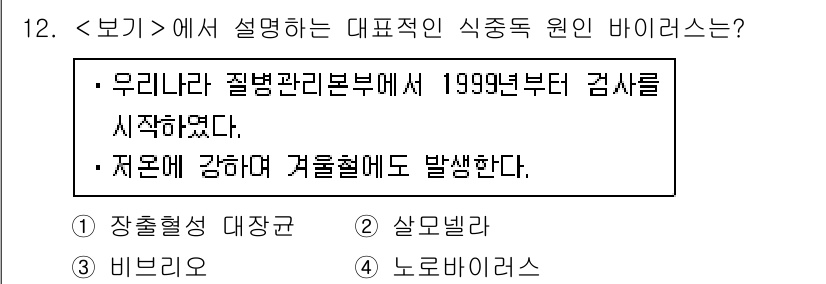 9급_지방직_공무원_서울시_공중보건 2018년 12번 - 정답 4번인 노로바이러스는 겨울철에 많이 발생하는 식중독 원인으로, 주로... 에 관한 핵심 기출문제