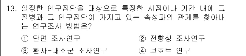 9급_지방직_공무원_서울시_공중보건 2018년 13번 - . 단면 조사연구

핵심 해설: 단면 조사연구는 특정 시점에서 인구집단의... 에 관한 핵심 기출문제