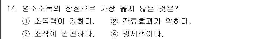 9급_지방직_공무원_서울시_공중보건 2018년 14번 - . 잔류요효가 약하다.

해설: 염소소독의 장점 중 하나는 소독력이 강해... 에 관한 핵심 기출문제