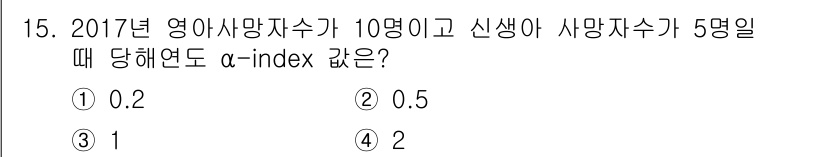 9급_지방직_공무원_서울시_공중보건 2018년 15번 - α-index는 사망자수와 생존자수를 통해 계산되는 지표로, 일반적으로 ... 에 관한 핵심 기출문제